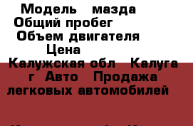  › Модель ­ мазда 626 › Общий пробег ­ 220 000 › Объем двигателя ­ 2 › Цена ­ 135 000 - Калужская обл., Калуга г. Авто » Продажа легковых автомобилей   . Калужская обл.,Калуга г.